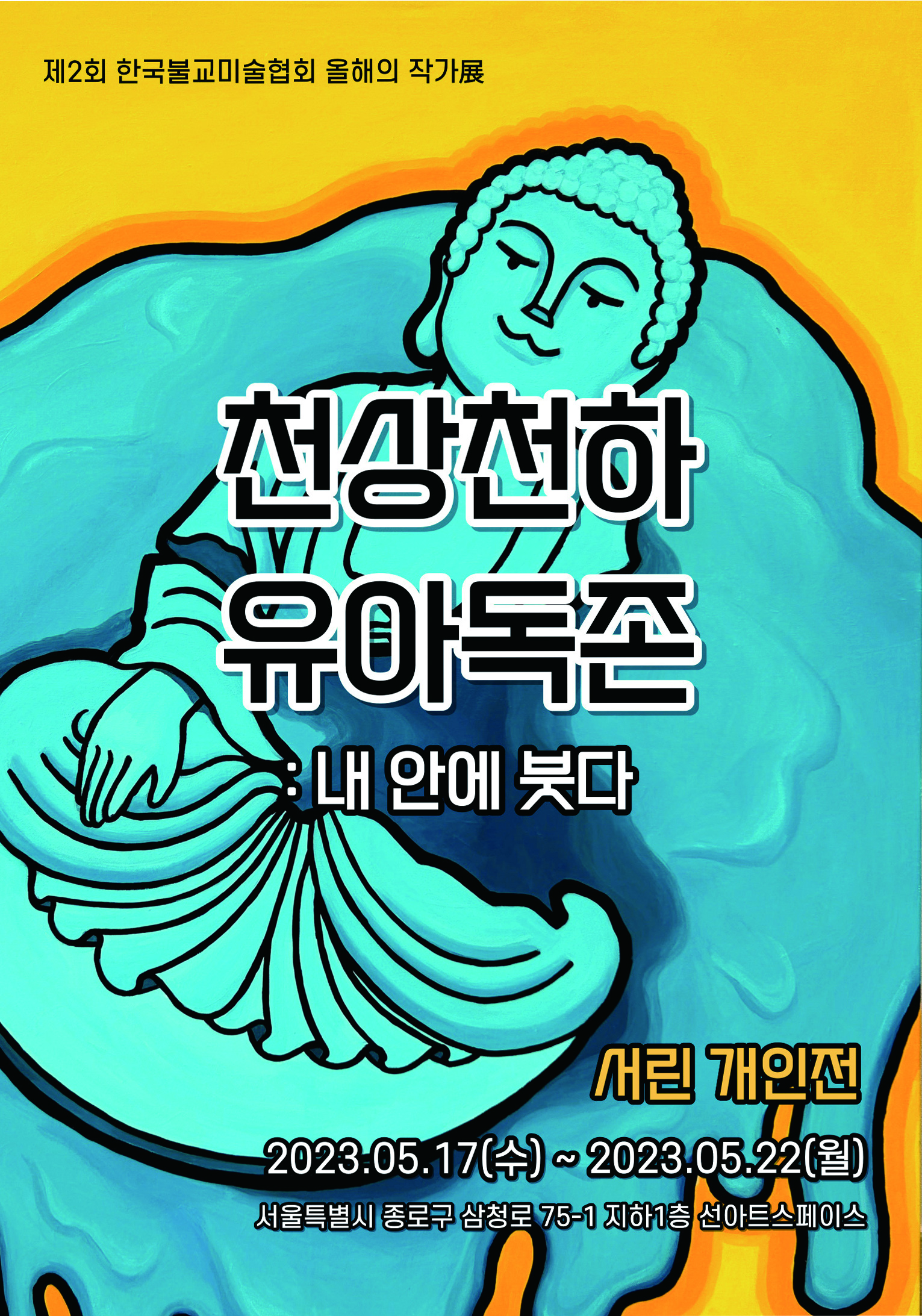 한국불교미술협회 2023 올해의 작가 서린 전시 안내 이미지 사진