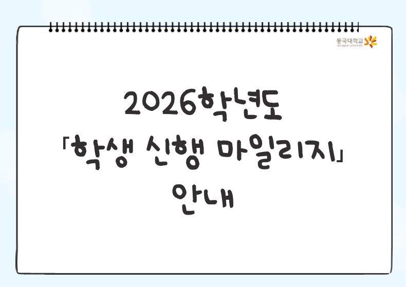 《공지》 2026학년도 학생 신행 마일리지 안내