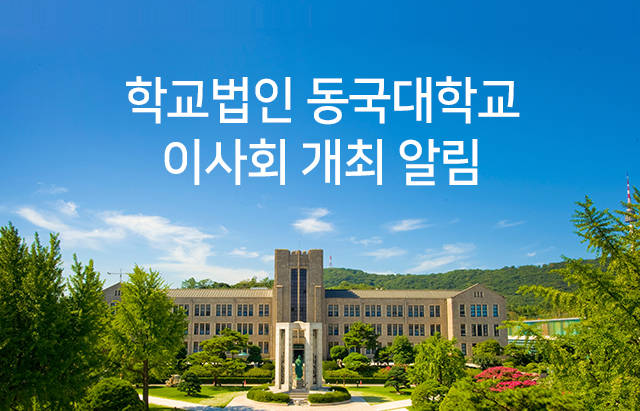 학교법인 동국대학교 제364회 이사회 개최 알림