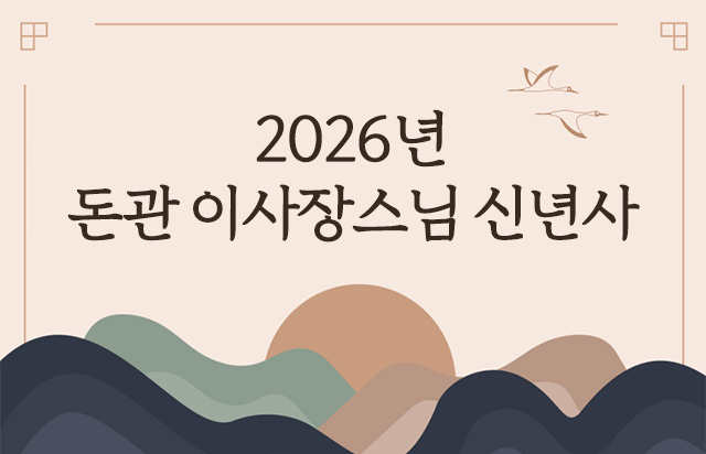 2026년 돈관 이사장스님 신년사