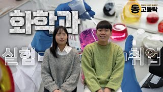 이과대학 화학과 사진