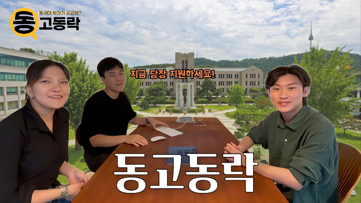 [동고동락ep.32] 24년 1학기, 동고동락이 소개한 학과들!