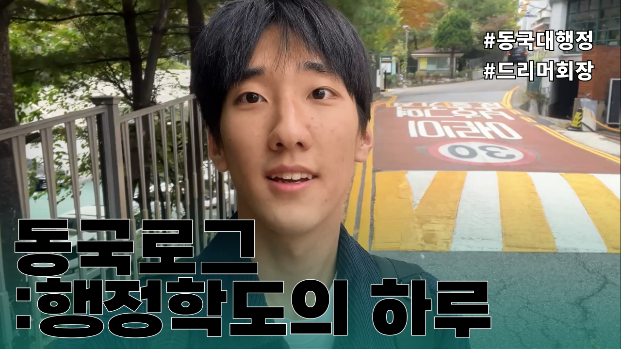 [동대문을 열어라 EP.15] 동국로그: 행정학도의 하루