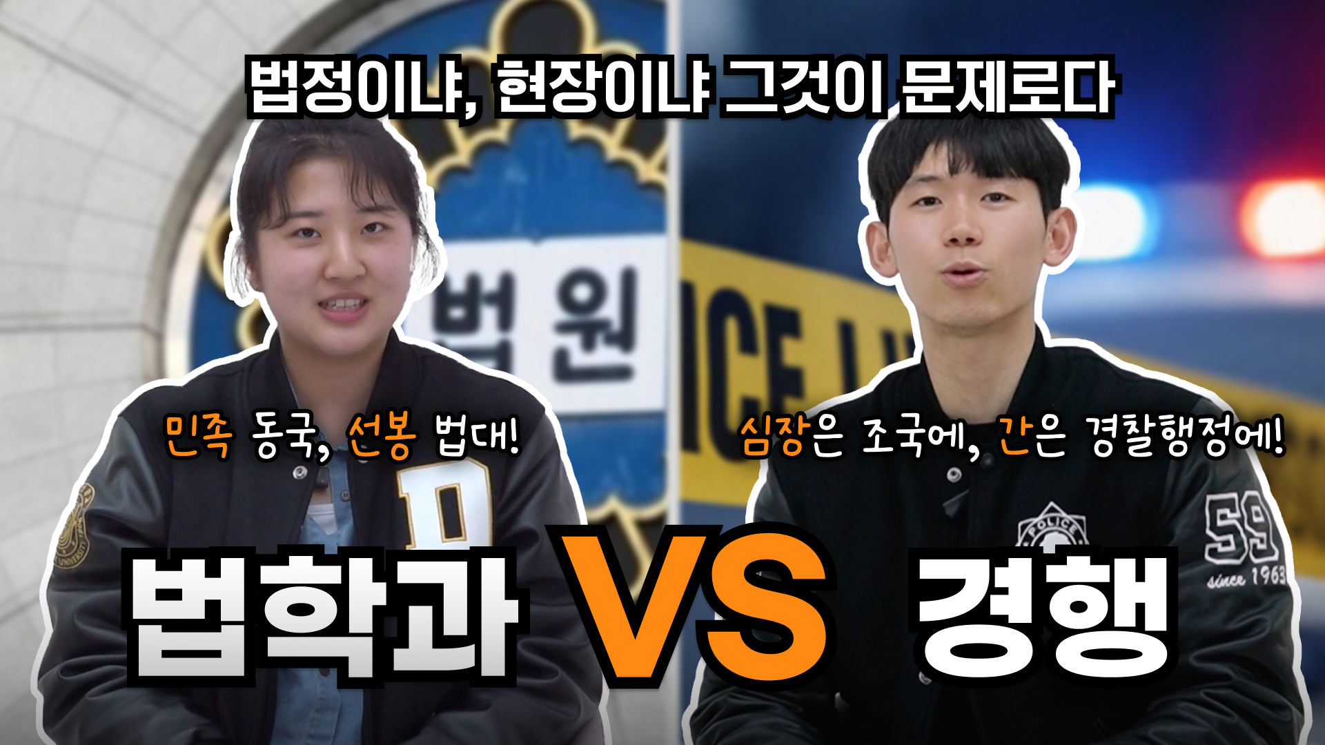 [동문서답 ep.2] 법학과 vs 경찰행정 | 현장이냐, 법정이냐, 그것이 문제로다