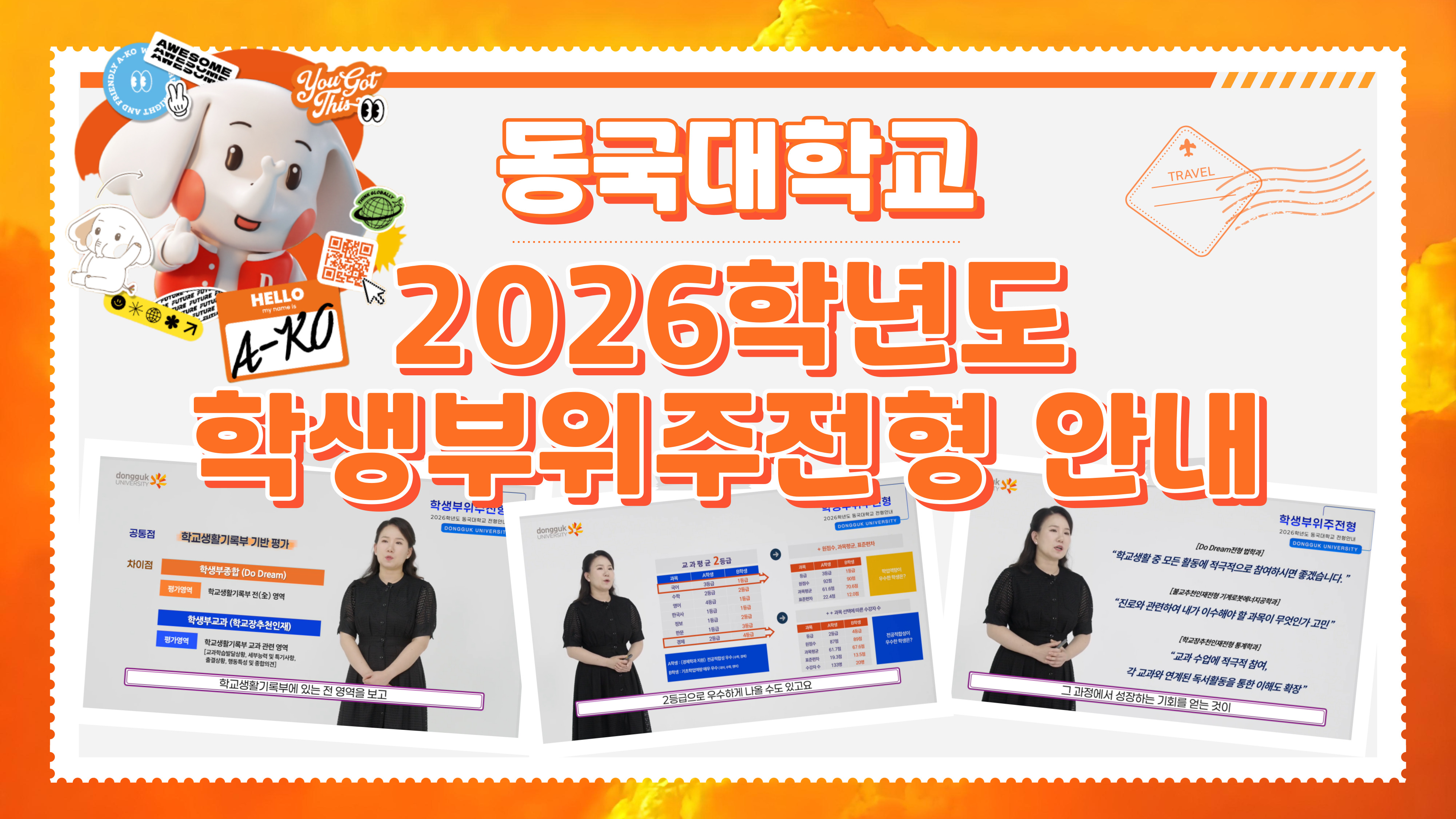 [동대문을 열어라] 2026학년도 학생부위주전형 안내
