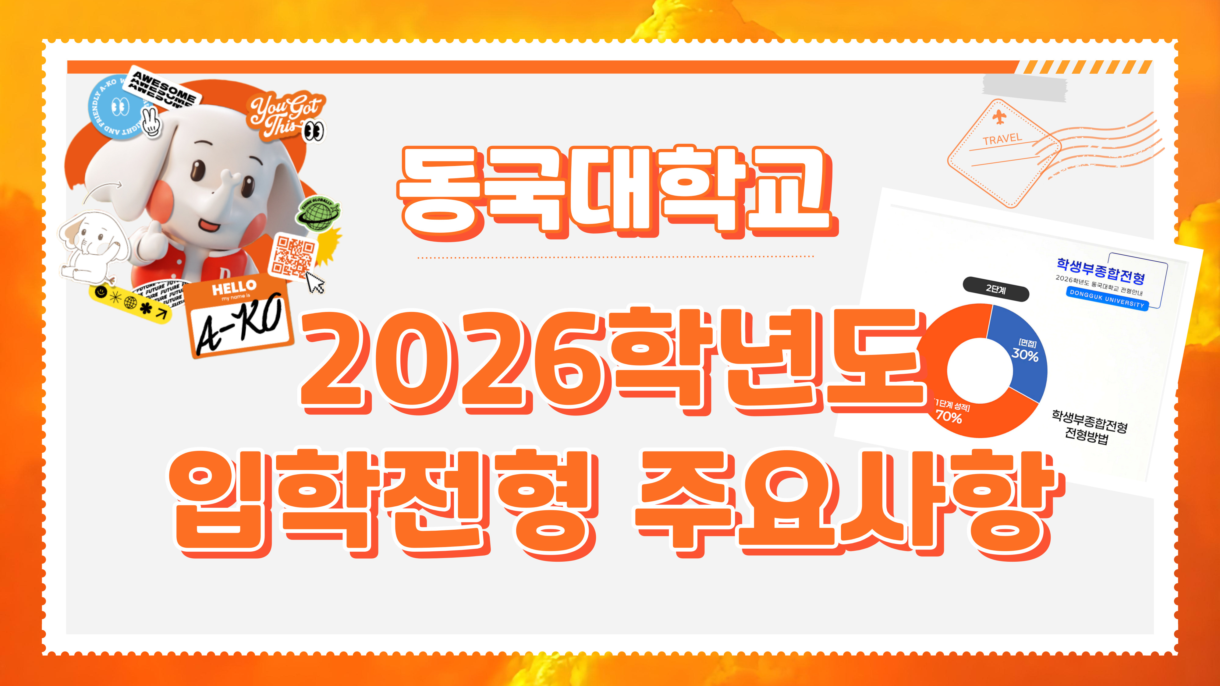 [동대문을 열어라] 2026학년도 입학전형 주요사항 안내