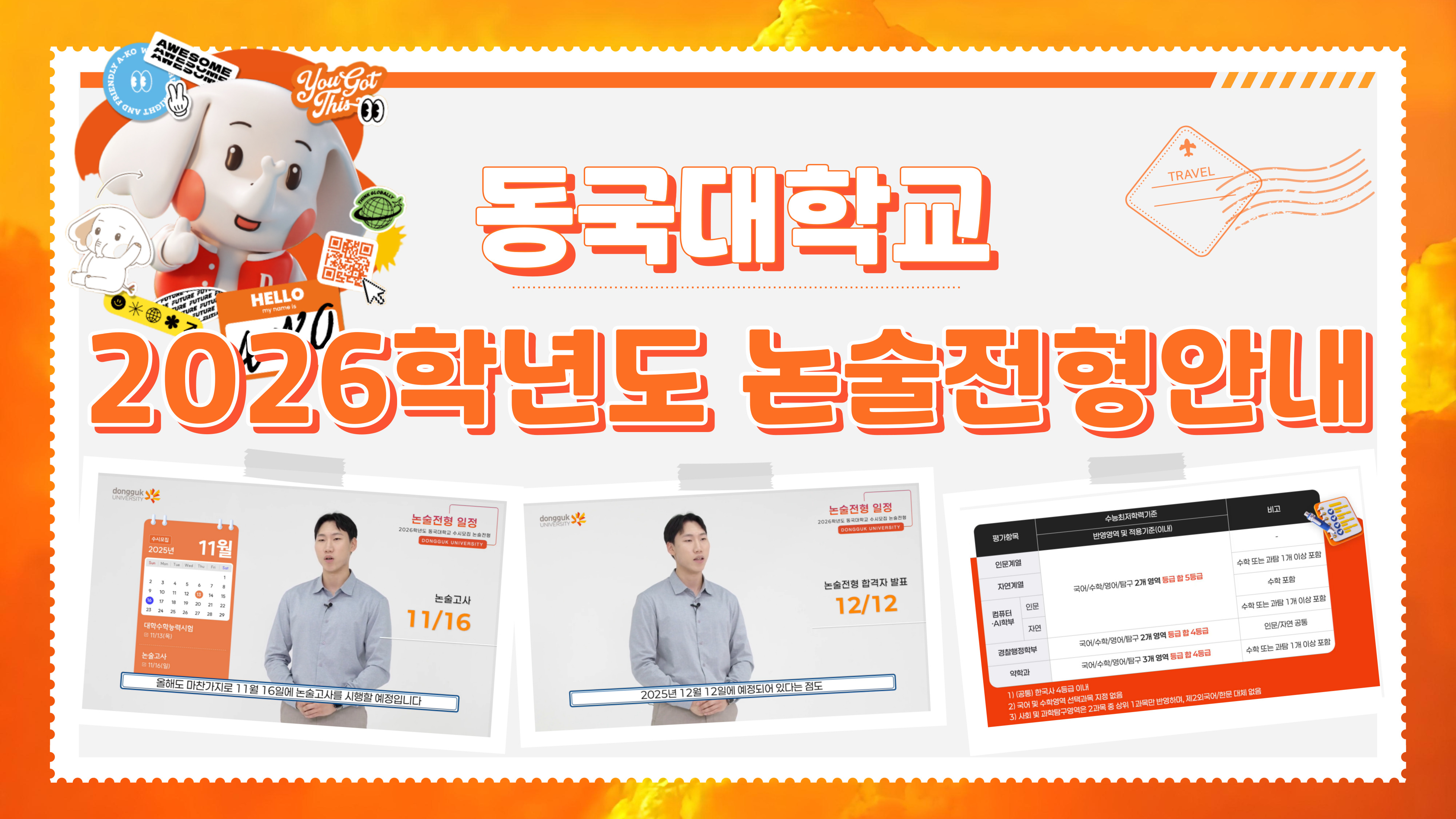 [동대문을 열어라] 2026학년도 논술전형 안내