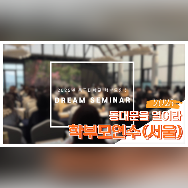 [동대문을 열어라] Dream Seminar 학부모연수 : 현장스케치