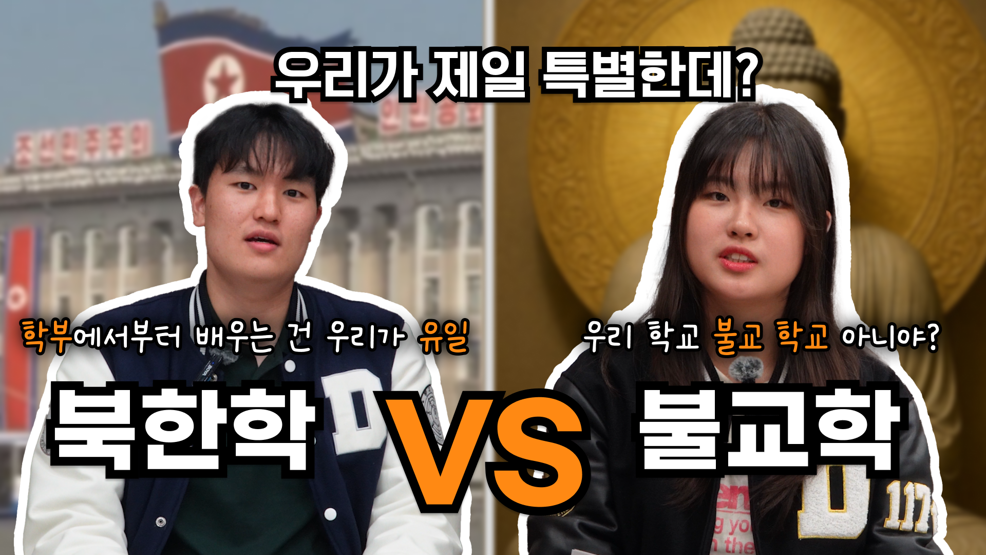 [동문서답 ep.5] 북한학전공 vs 불교학부 | 북한? 불교? 동국대 특색학과 대결