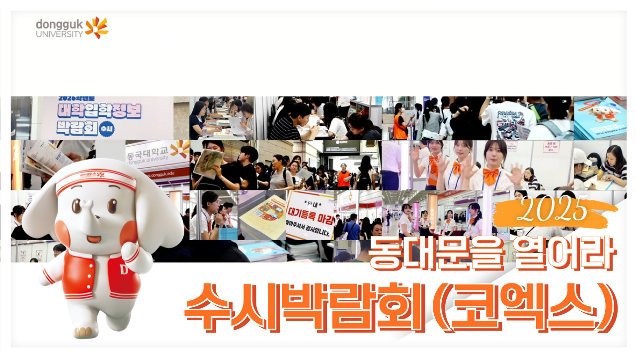 [동대문을 열어라] 2026학년도 수시박람회(코엑스) : 현장스케치