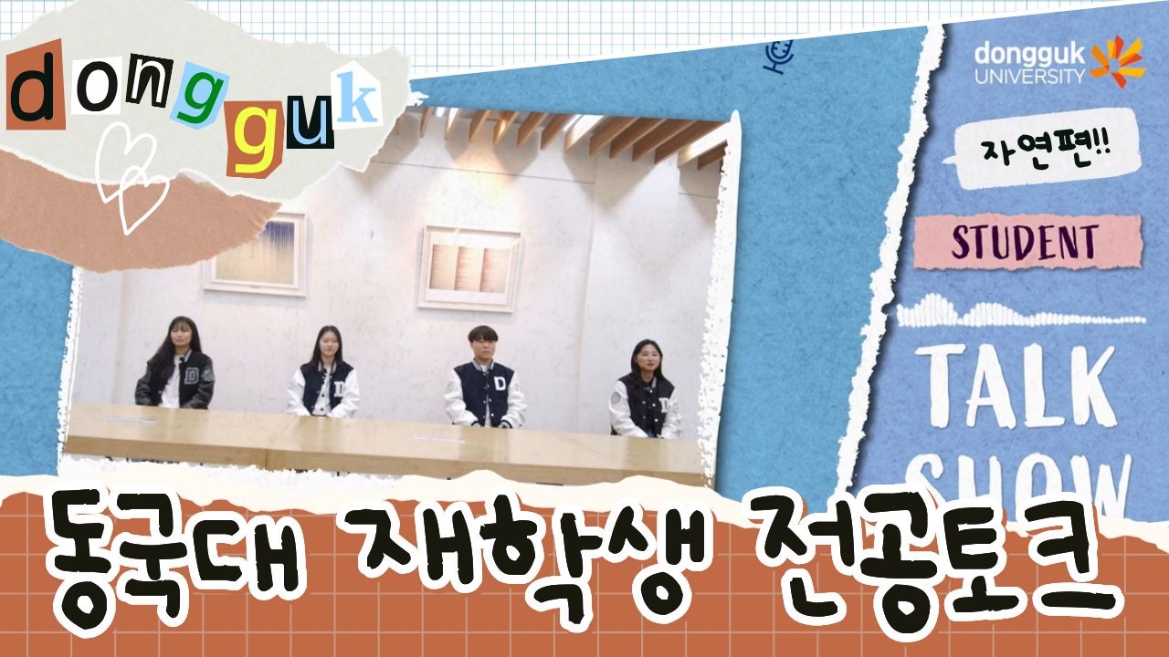 [동대문을 열어라] 재학생 전공토크 : 자연편