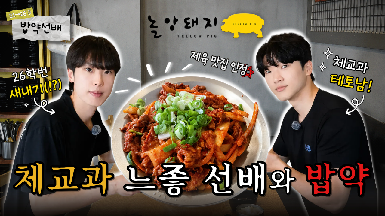 [밥약선배 ep.3] 3대 몇 치세요? 체육교육과 느좋테토 선배와 밥약