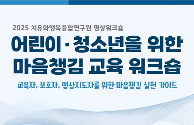 동국대학교 치유와행복융합연구원, ‘마음챙김 교육 워크숍’ 개최