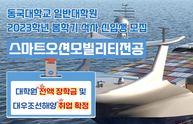 2023학년도 동국대학교 일반대학원 스마트오션모빌리티전공 봄학기 석사 신입생 모집 (전액 장학금 및 대우조선해양 취업 확정)