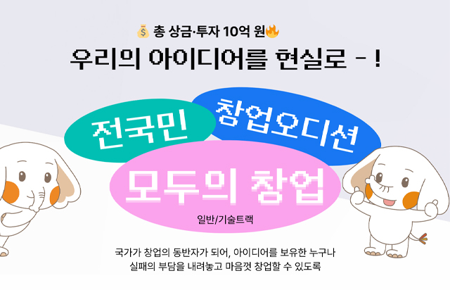 동국대, 전국민 창업오디션 ‘모두의 창업’ 서울·경기 권역 참가자 모집