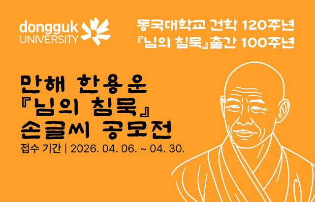 만해연구소, 『님의 침묵』 손글씨 국민시집 공모 및 ‘2026 만해로드대장정’ 참가자 모집