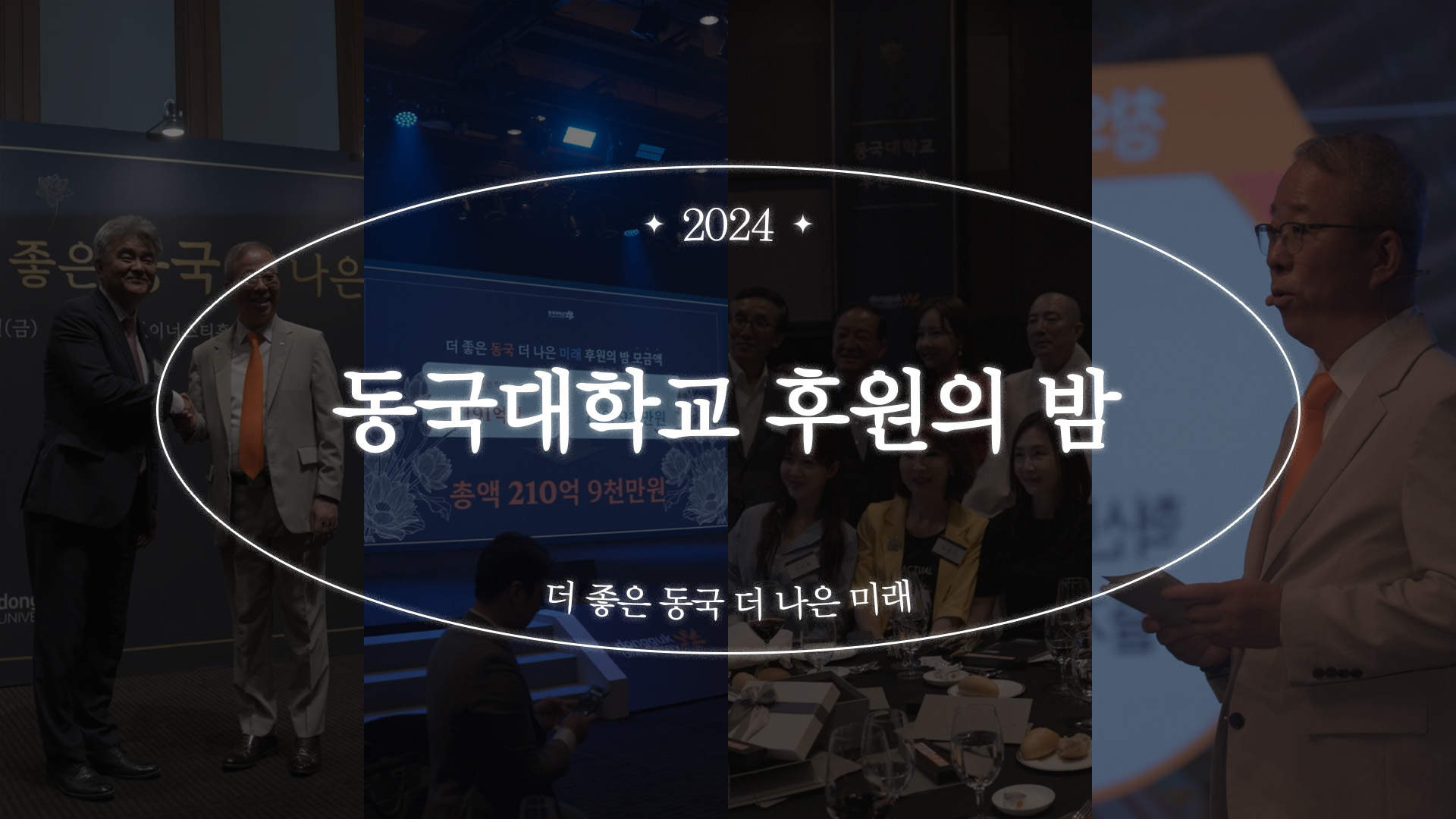 2024 동국대학교 후원의 밤 스케치 I 더 좋은 동국, 더 나은 미래