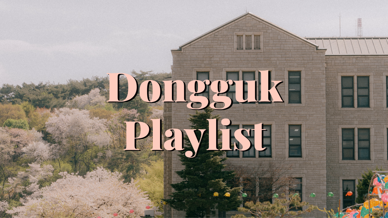 [Playlist] 동국의 봄을 한 아름 들려드립니다💐