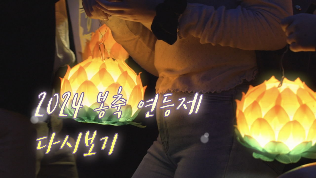2024 봉축 점등식 다시보기 ⏪💛