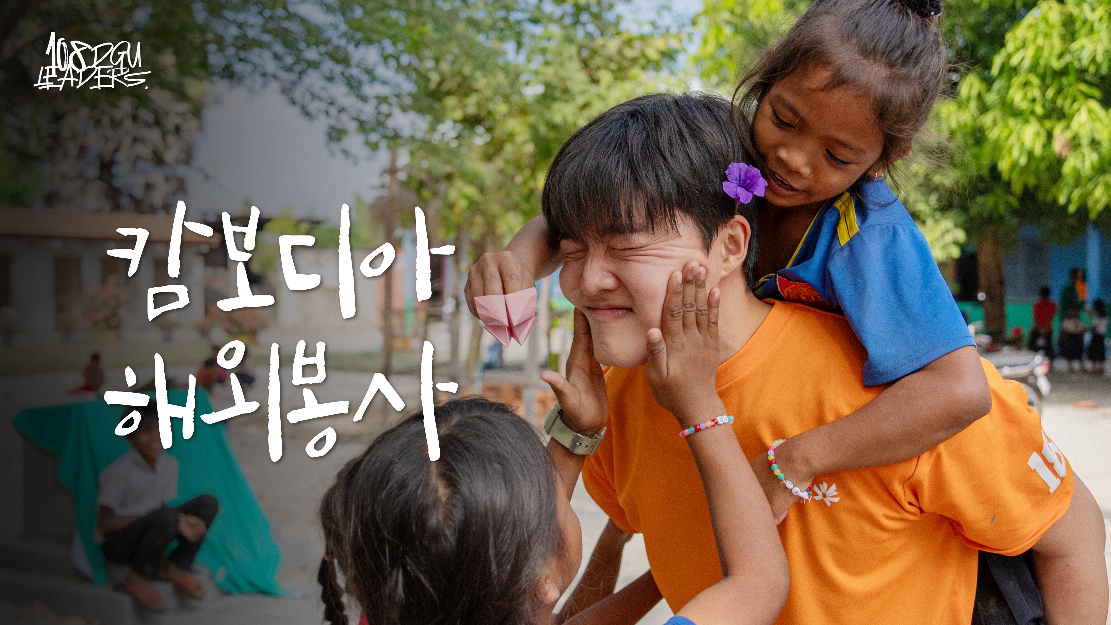 [동국108리더스] 캄보디아 해외봉사 I Short Documentary