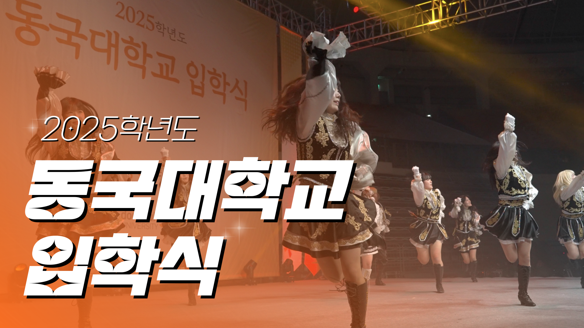 2025학년도 동국대학교 입학식 I 새로운 시작, 주인공은 바로 당신!✨