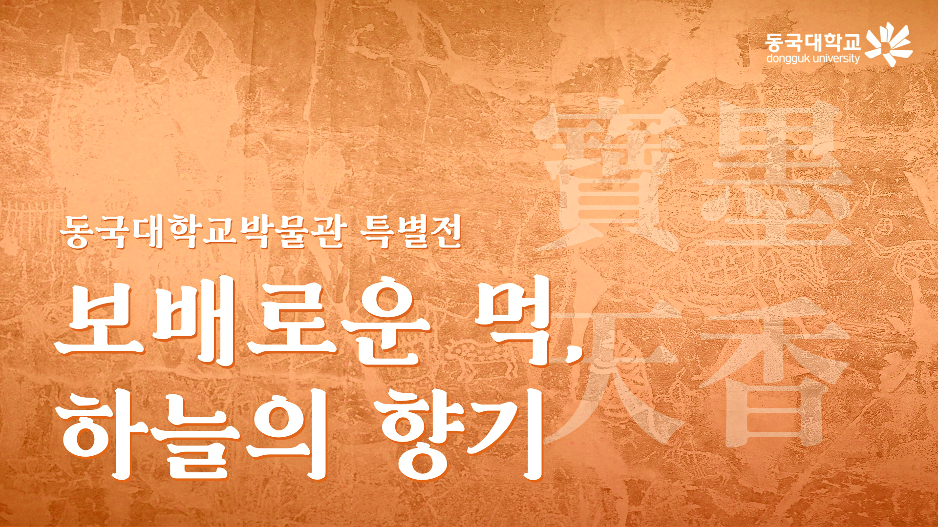 2025 동국대학교박물관 특별전 I 보묵천향 I 보배로운 먹, 하늘의 향기
