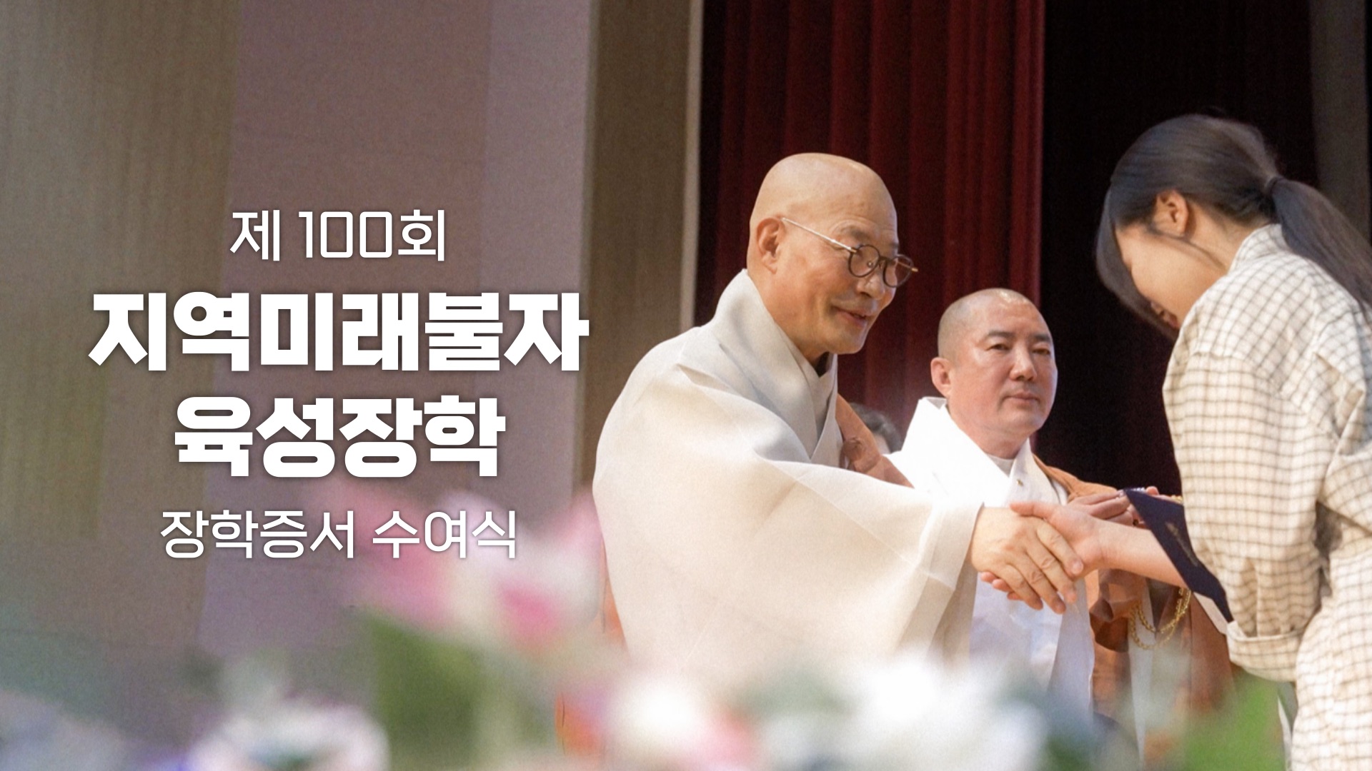100회, 불심으로 잇는 미래 I 지역미래불자육성장학 장학증서 수여식