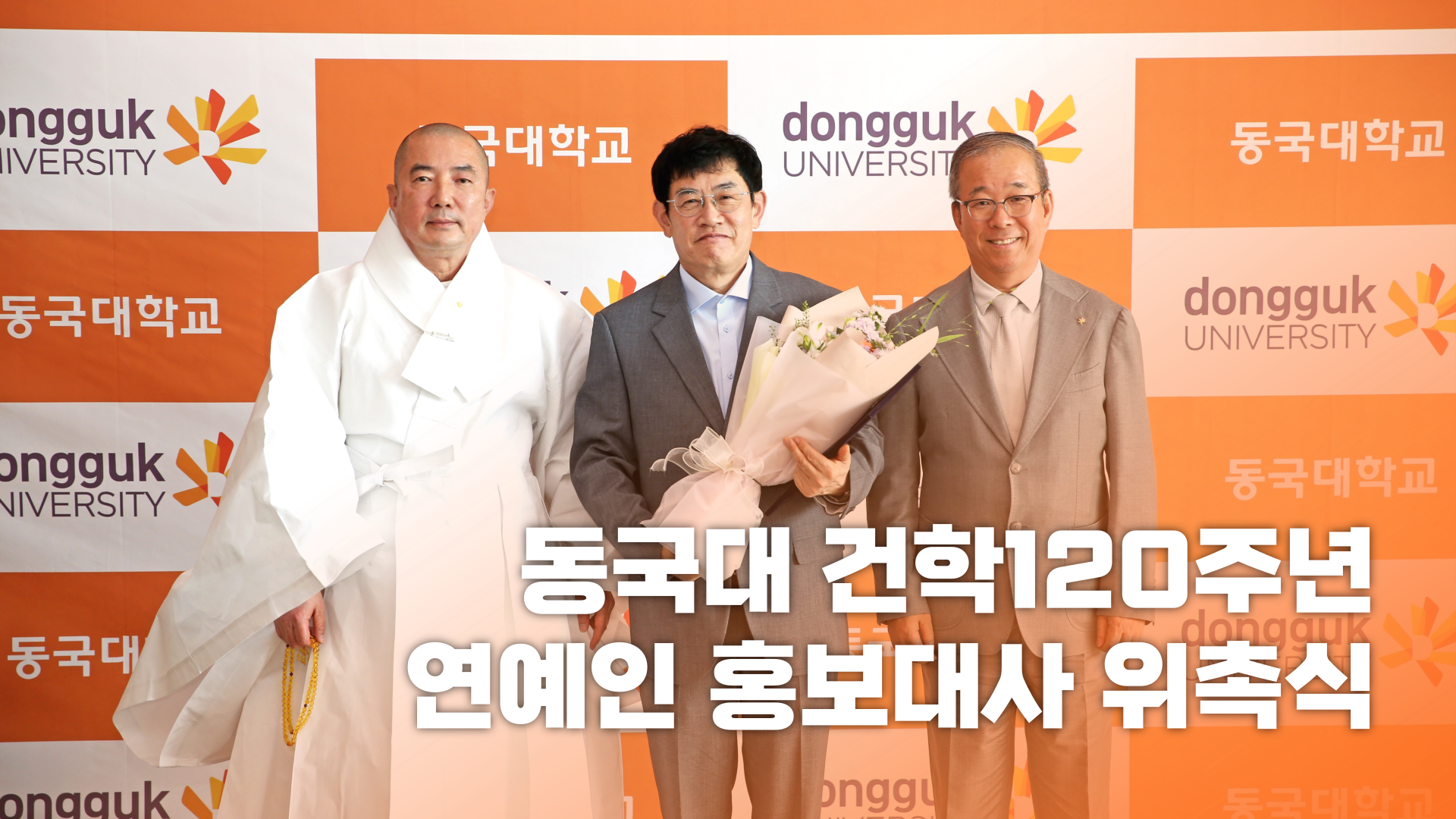이경규부터 손나은까지! 동국대 연극학부 ⭐️총출동⭐️ I 개교 120주년 기념 연예인 홍보대사 위촉식 비하인드