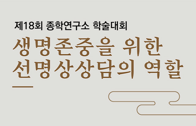 동국대 종학연구소, 제18회 학술대회 개최