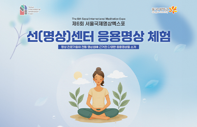 [D-ESG]‘전통 선 수행, 현대 명상으로 풀어내다…’ 동국대 종학연구소, ‘응용명상 체험’ 개최