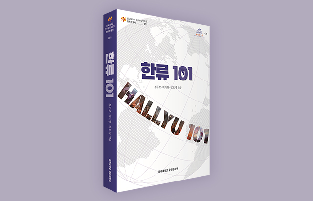 동국대학교 한류융합학술원, 도서 <한류 101> 출간 