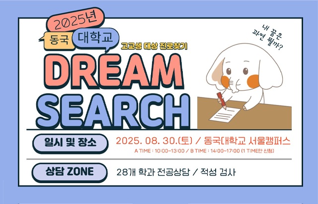 동국대, Dream Search(진로찾기) 프로그램 개최