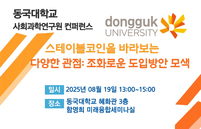 동국대 사회과학연구원, “스테이블코인을 바라보는 다양한 관점: 조화로운 도입방안 모색” 컨퍼런스 개최