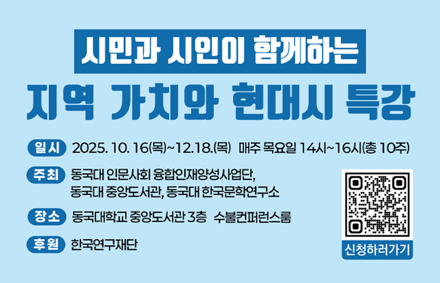 [D-ESG]동국대학교, ‘시민과 시인이 함께 하는 지역 가치와 현대시’ 강연 개최
