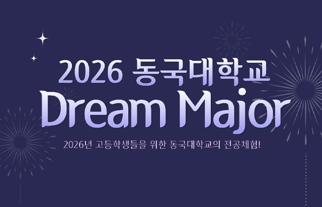동국대 입학처, 고교생 대상 전공체험 ‘Dream Major’ 프로그램 개최
