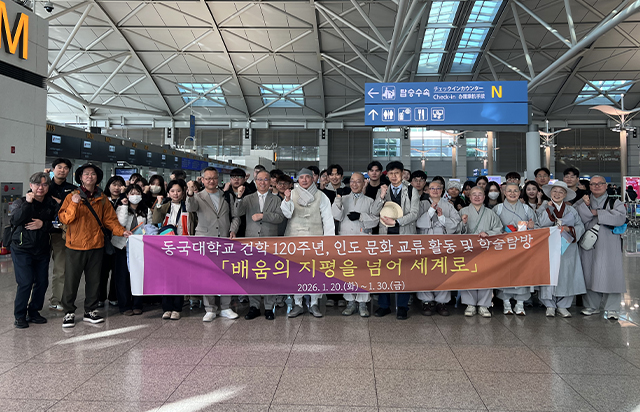 동국대, 건학 120주년 기념 인도 문화교류 및 학술탐방 장정 올라
