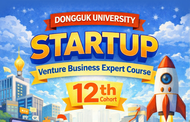 동국대-씨엔티테크, '스타트업 CEO·투자심사역 과정' 12기 모집