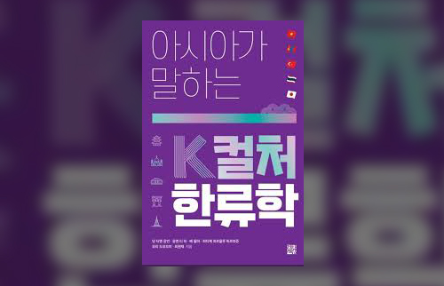 동국대 한류융합학술원, <아시아가 말하는 K컬처 한류학> 발간