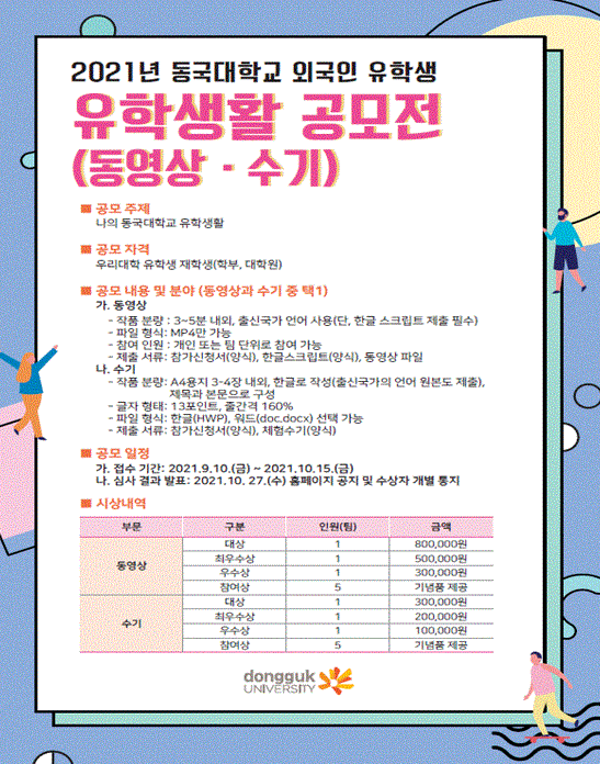2021년도 동국대학교 외국인 유학생 유학생활 공모전