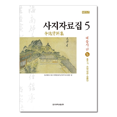 ABC사업단, 사지자료집5 대흥사편 발간 