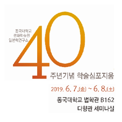 일본학연구소, 40주년 기념 학술심포지움