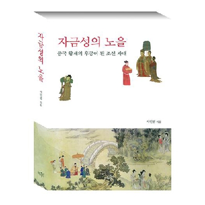 서인범 교수, ‘자금성의 노을’ 출간