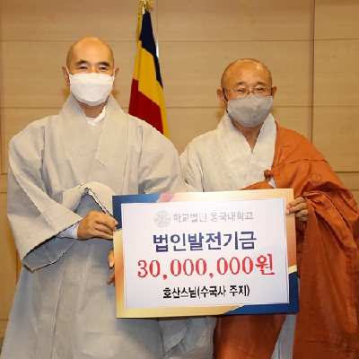 수국사 주지 호산스님, 학교법인 동국대학교에 발전기금