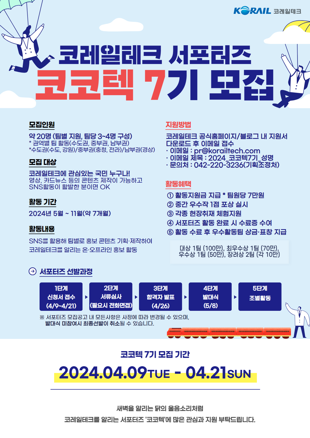 2024년도 코레일테크 서포터즈(코코텍) 7기 모집 안내