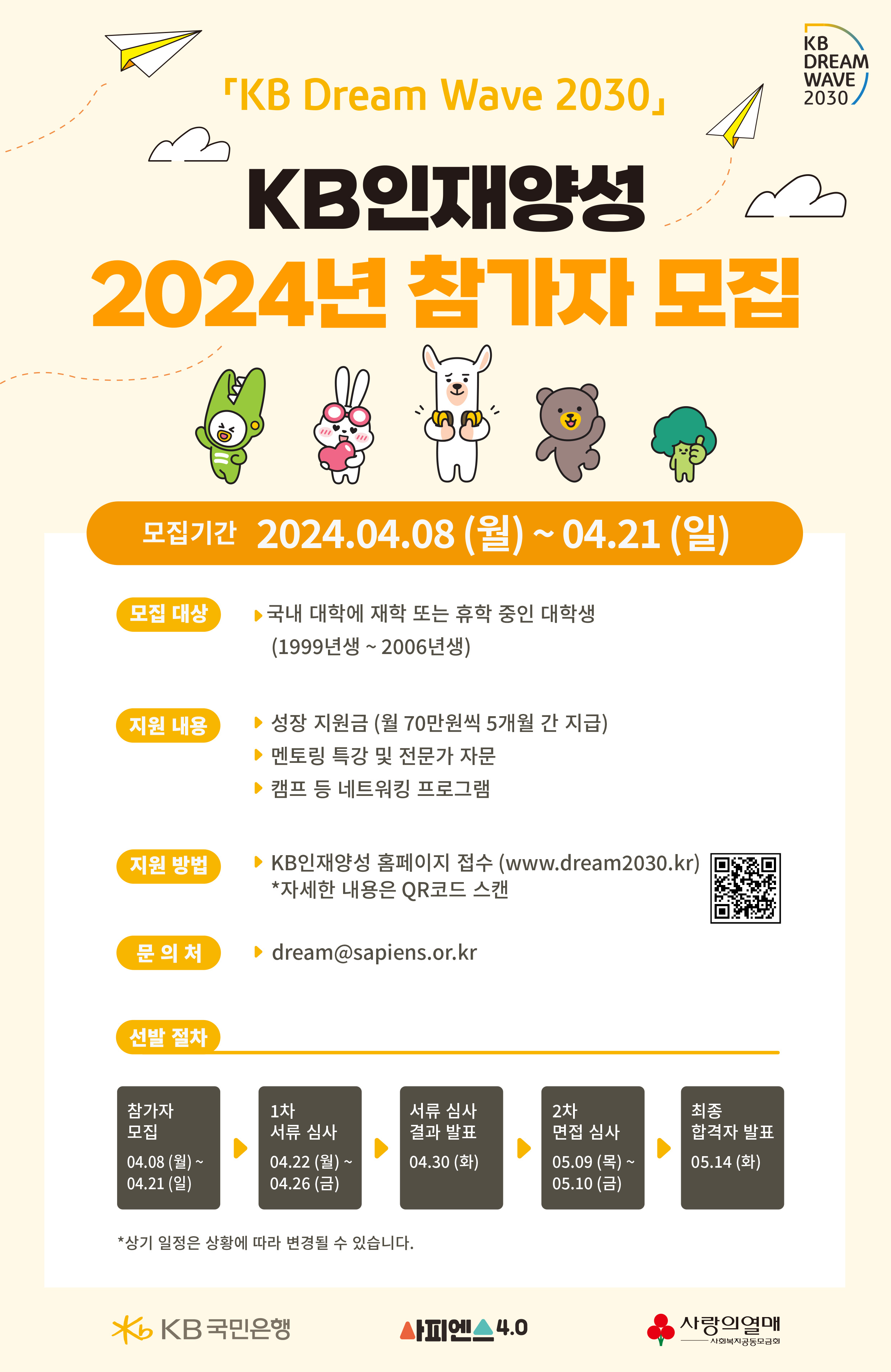 2024년 KB인재양성 사업 안내 및 참가자 모집 안내