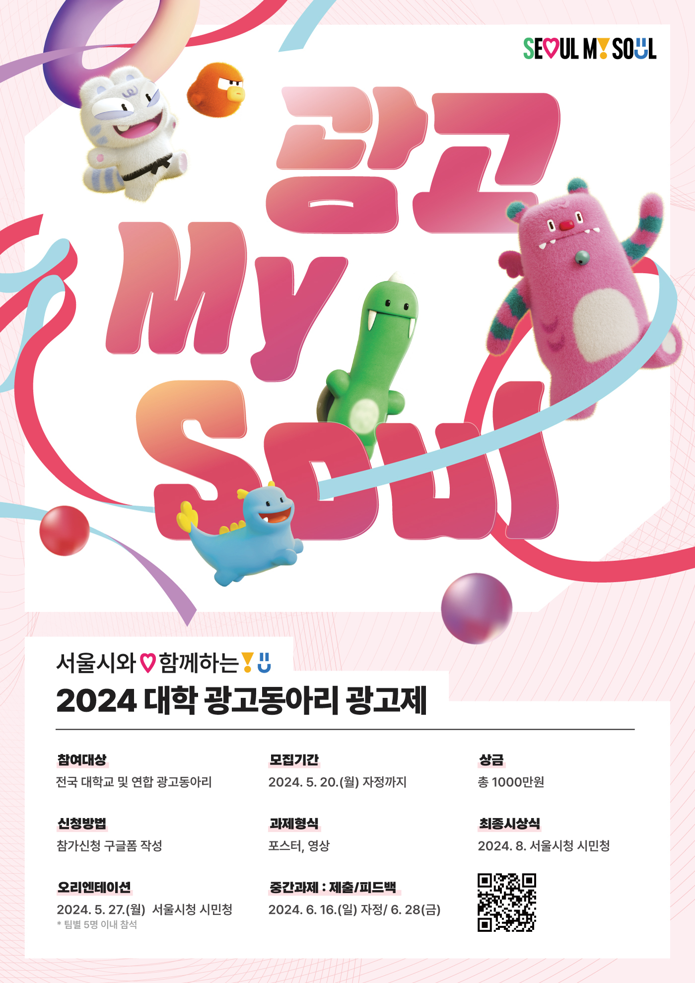 2024년 서울시 대학 광고동아리 광고제 '광고 MY SOUL'