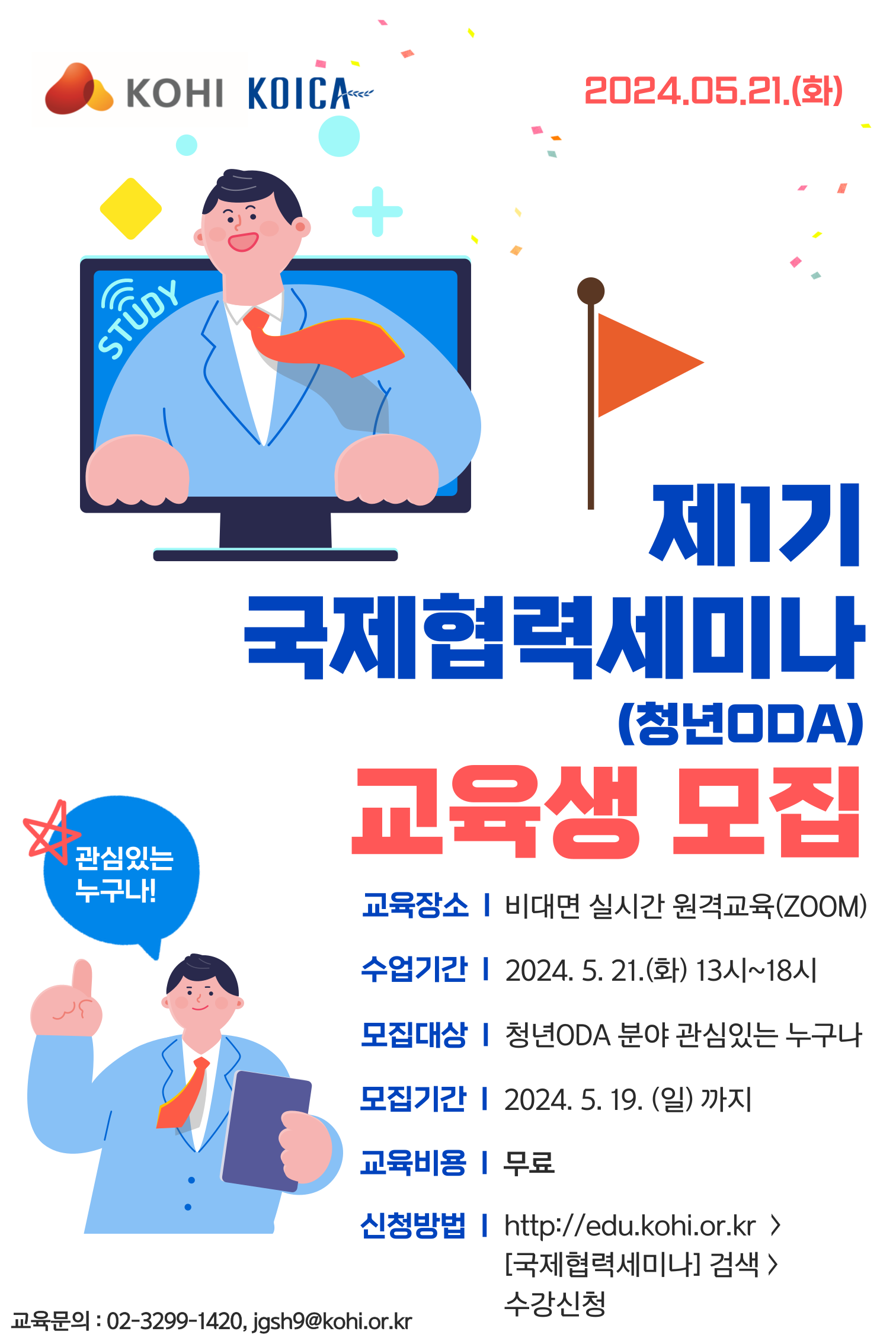 2024년 제1기 국제협력세미나(청년 ODA) 안내