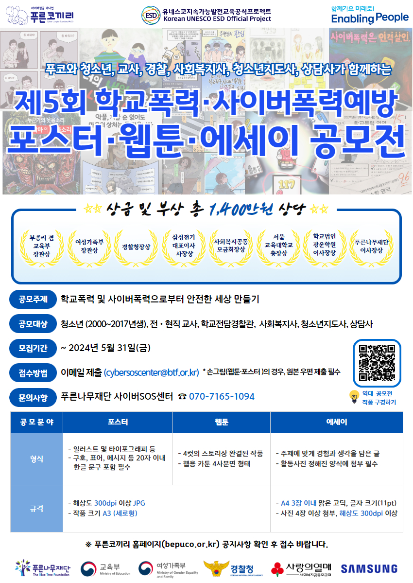 제5회 푸코와 함께하는 학교폭력 및 사이버폭력예방 공모전