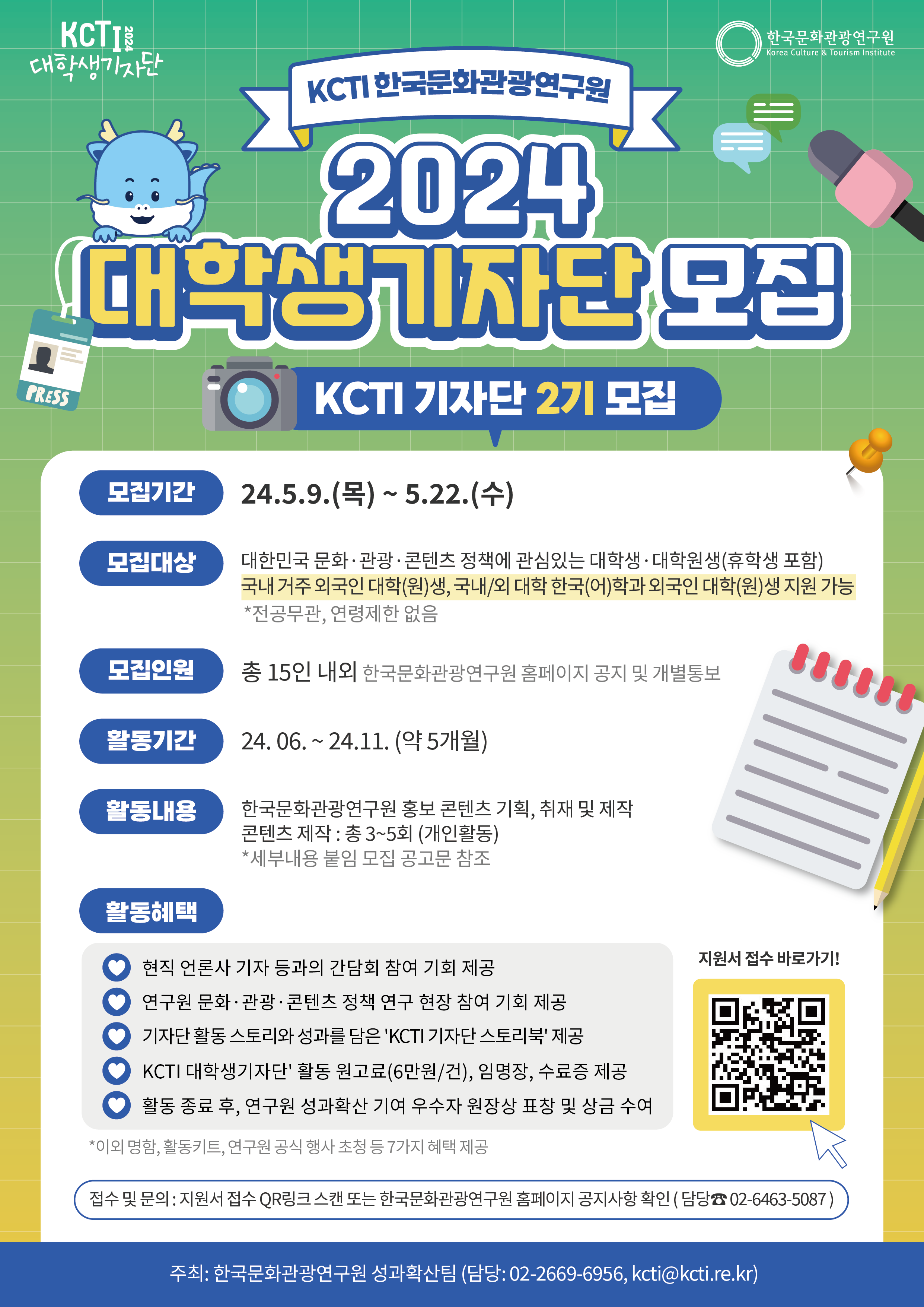 한국문화관광연구원 2024년 KCTI 대학생 기자단 제2기 모집