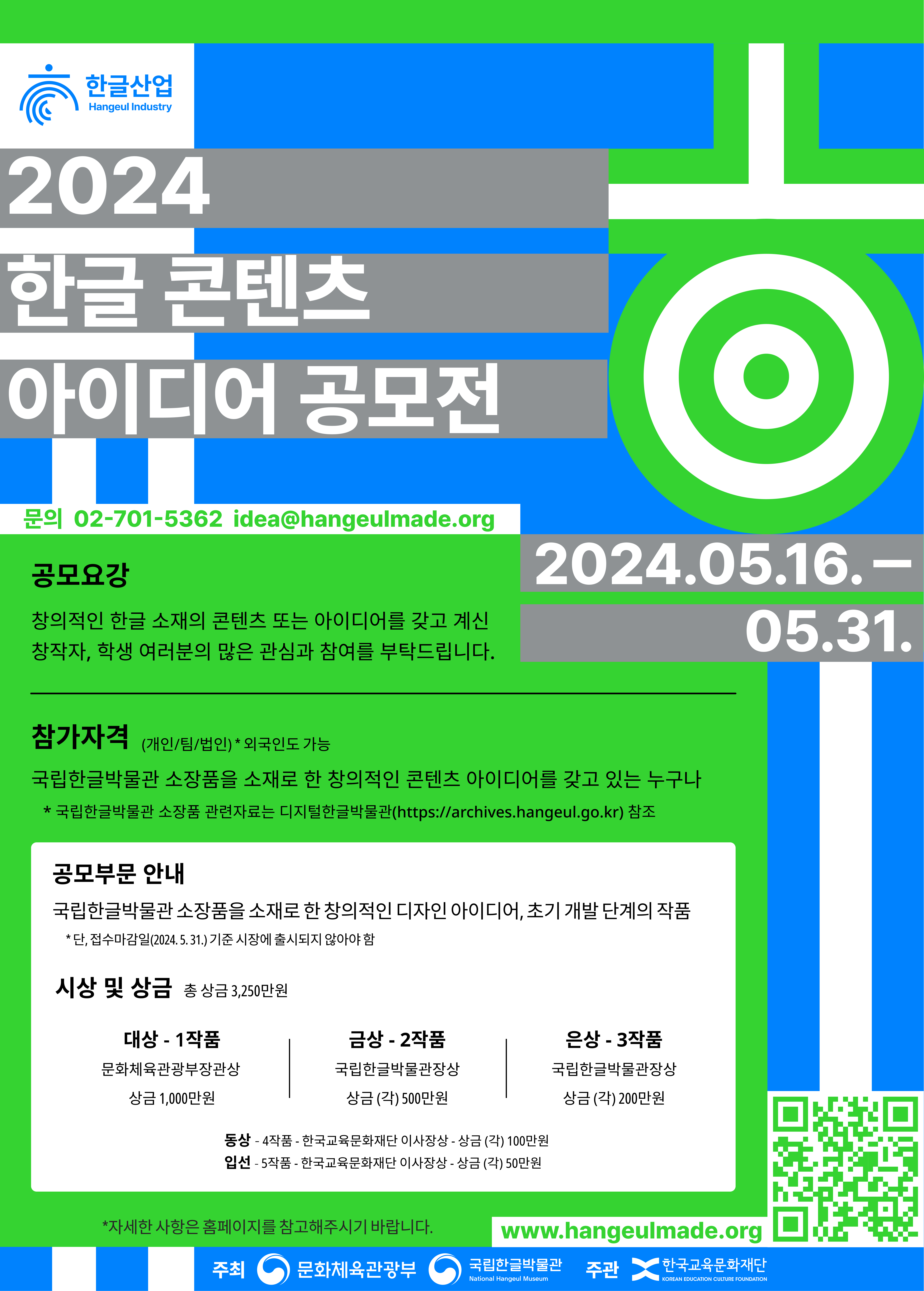 2024 한글 콘텐츠 아이디어 공모전